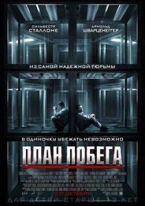 План Побега